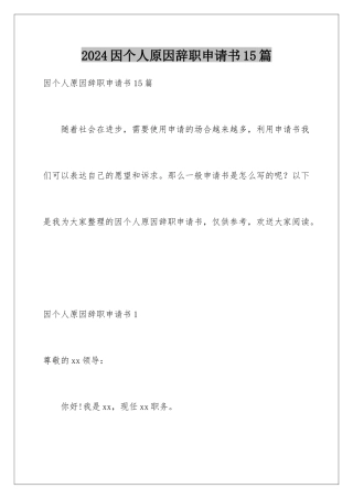 2024年因个人原因辞职申请书15篇