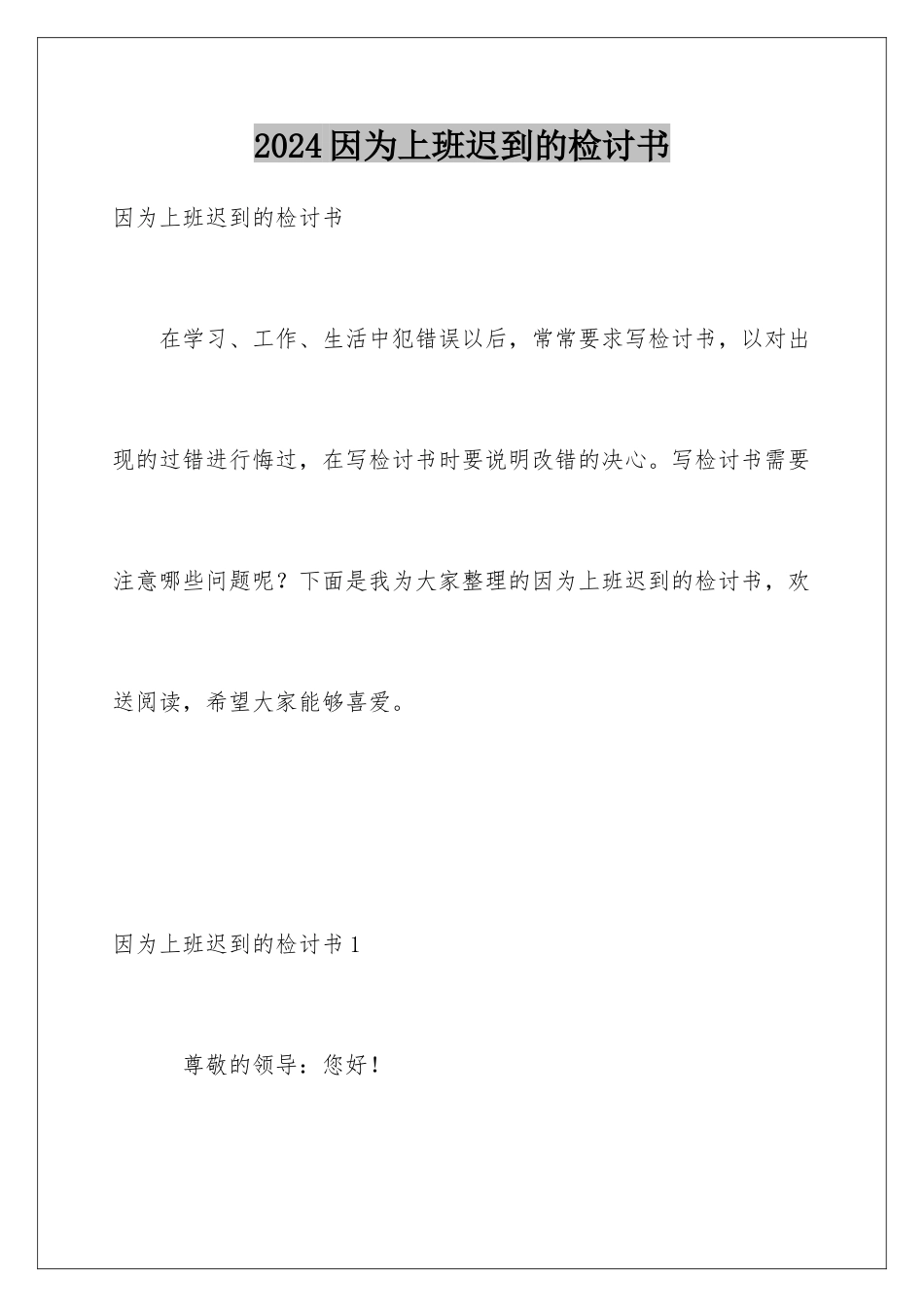 2024年因为上班迟到的检讨书_第1页