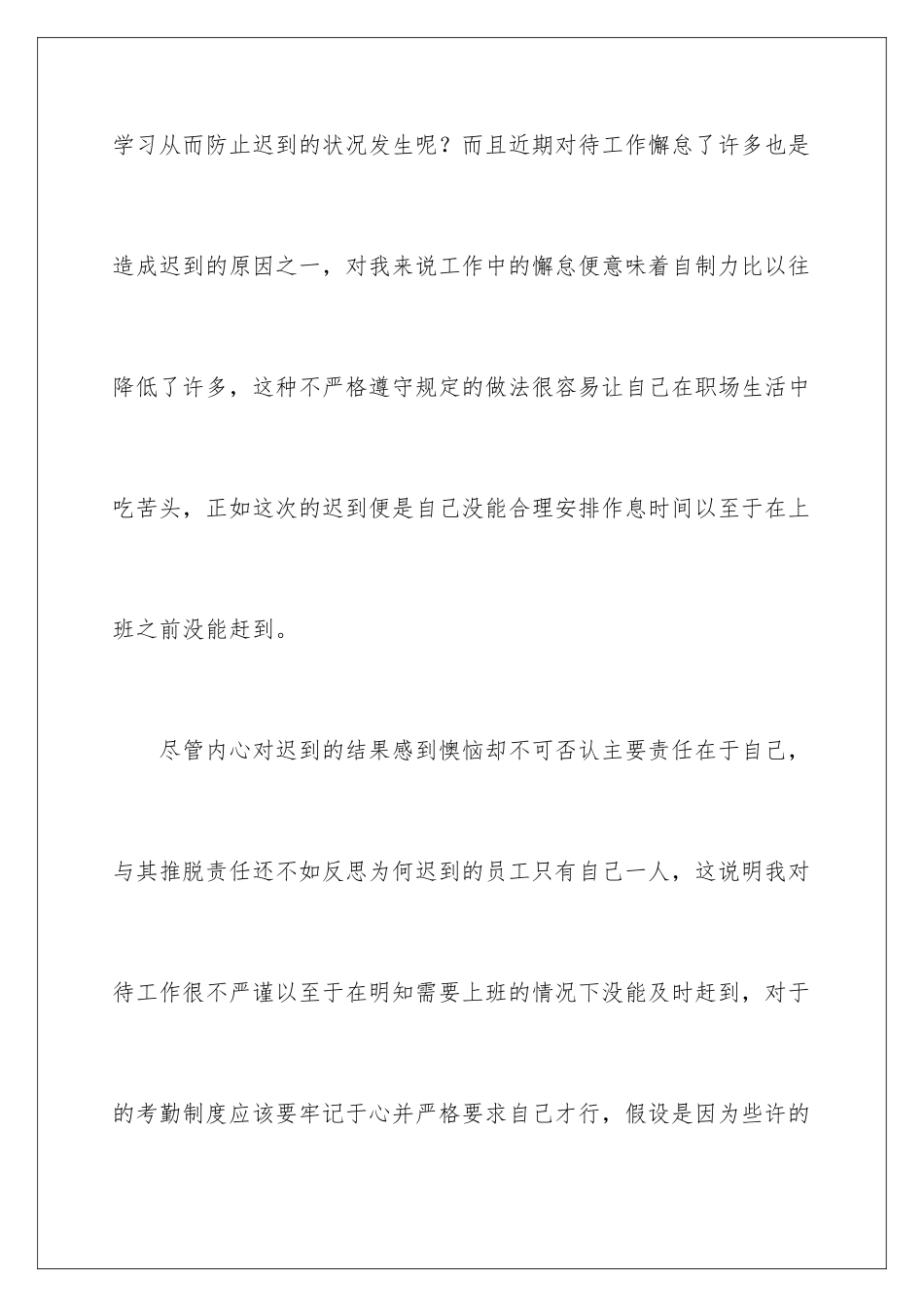 2024年因为上班迟到的检讨书_第3页