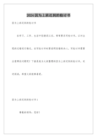 2024年因为上班迟到的检讨书