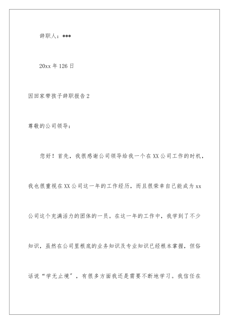 2024年因回家带孩子辞职报告_第3页