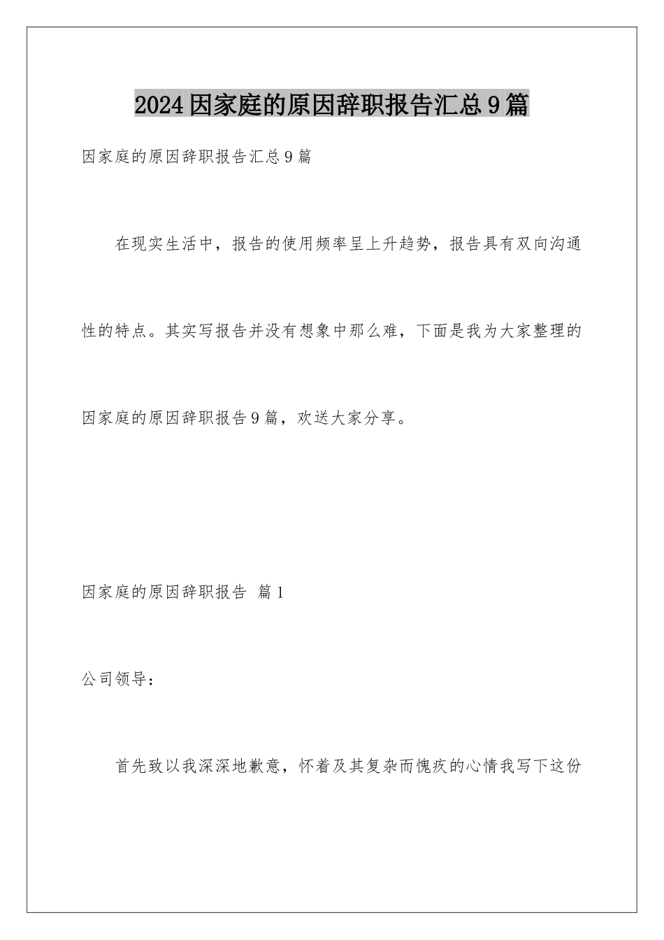 2024年因家庭的原因辞职报告汇总9篇_第1页