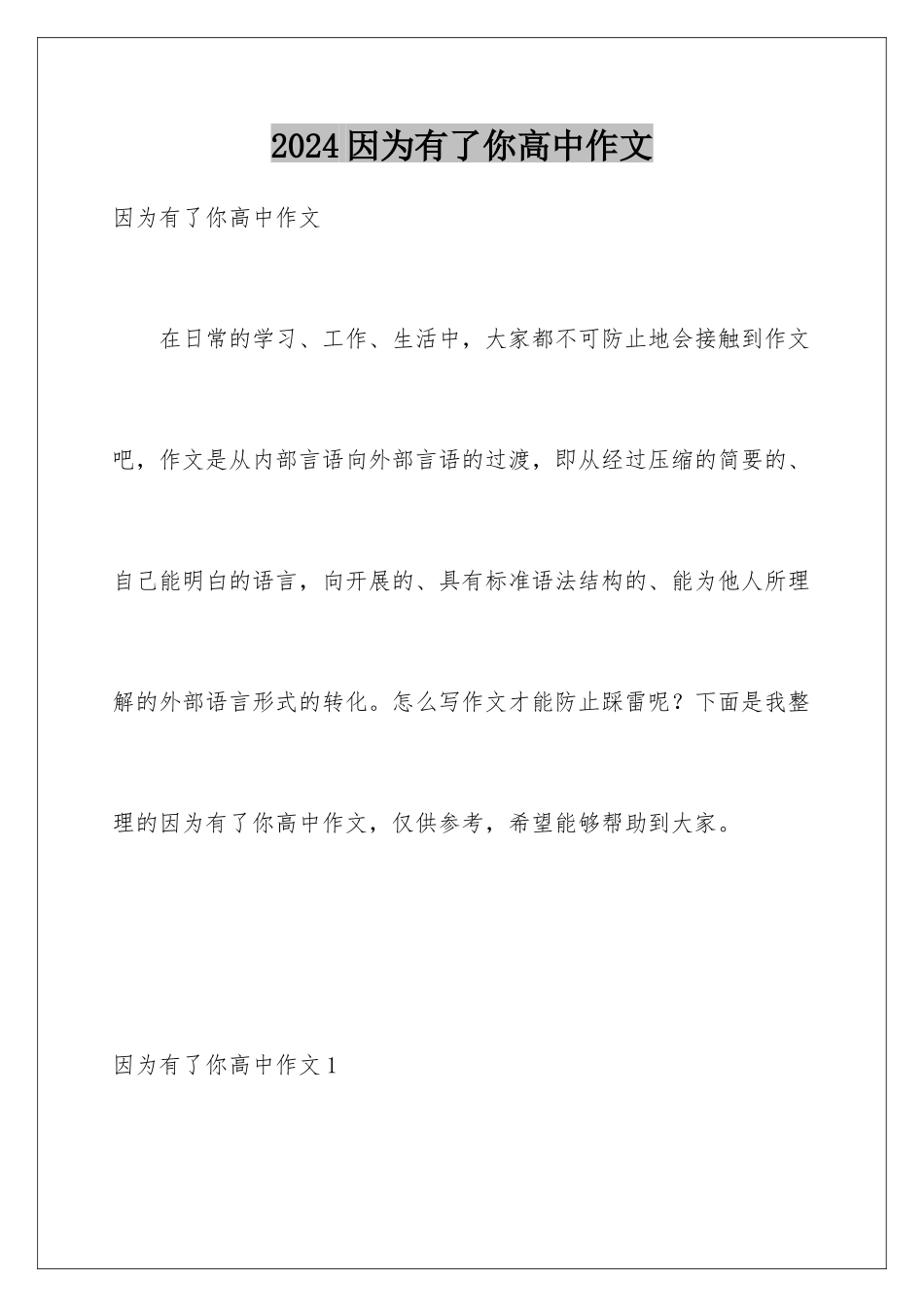 2024年因为有了你高中作文_第1页