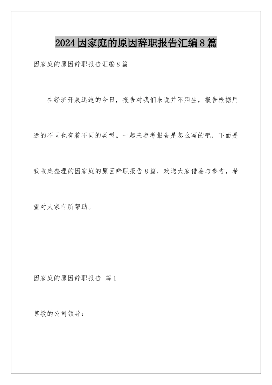 2024年因家庭的原因辞职报告汇编8篇_第1页