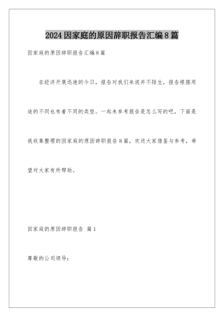 2024年因家庭的原因辞职报告汇编8篇