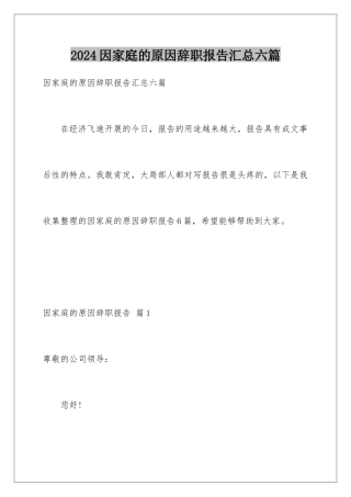 2024年因家庭的原因辞职报告汇总六篇