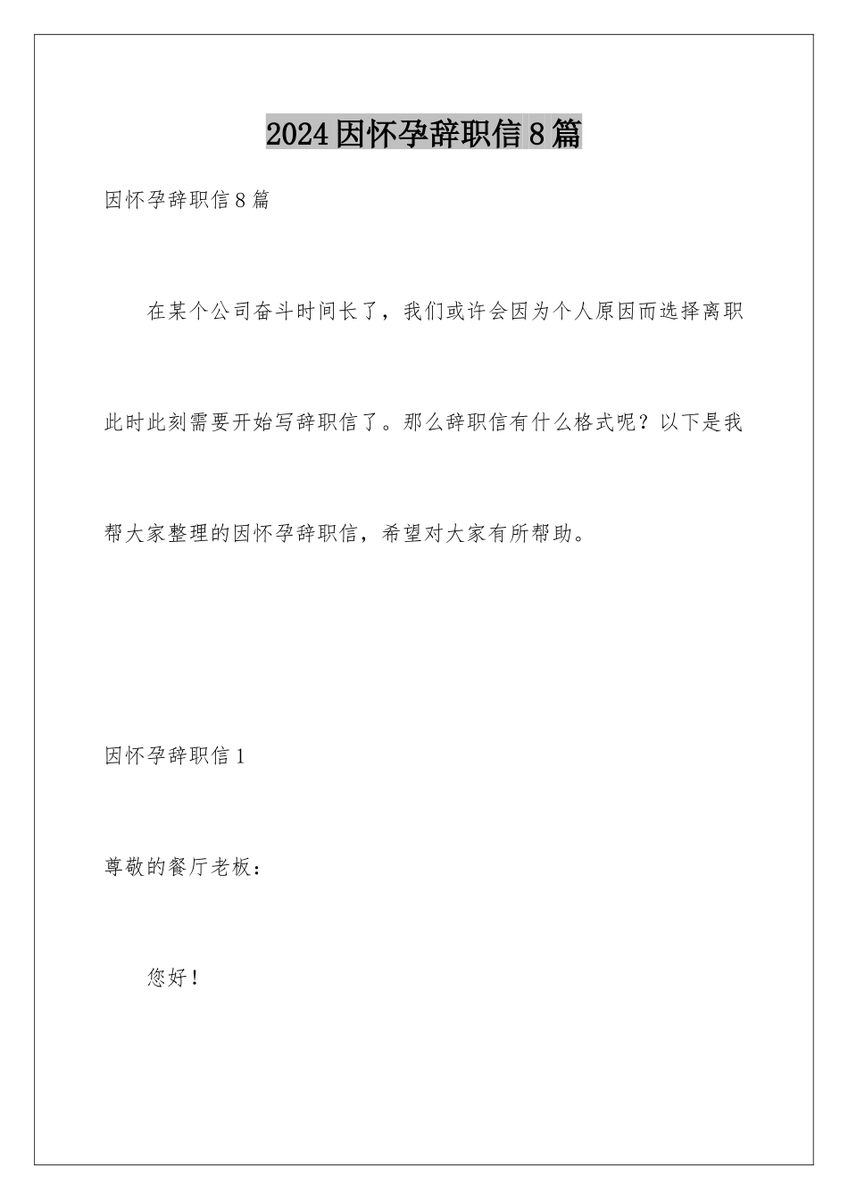 2024年因怀孕辞职信8篇_第1页