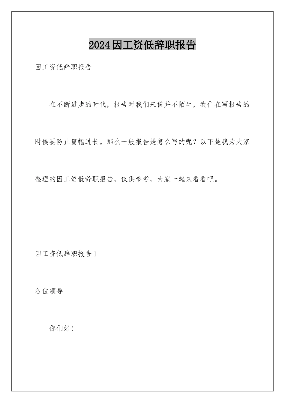 2024年因工资低辞职报告_第1页