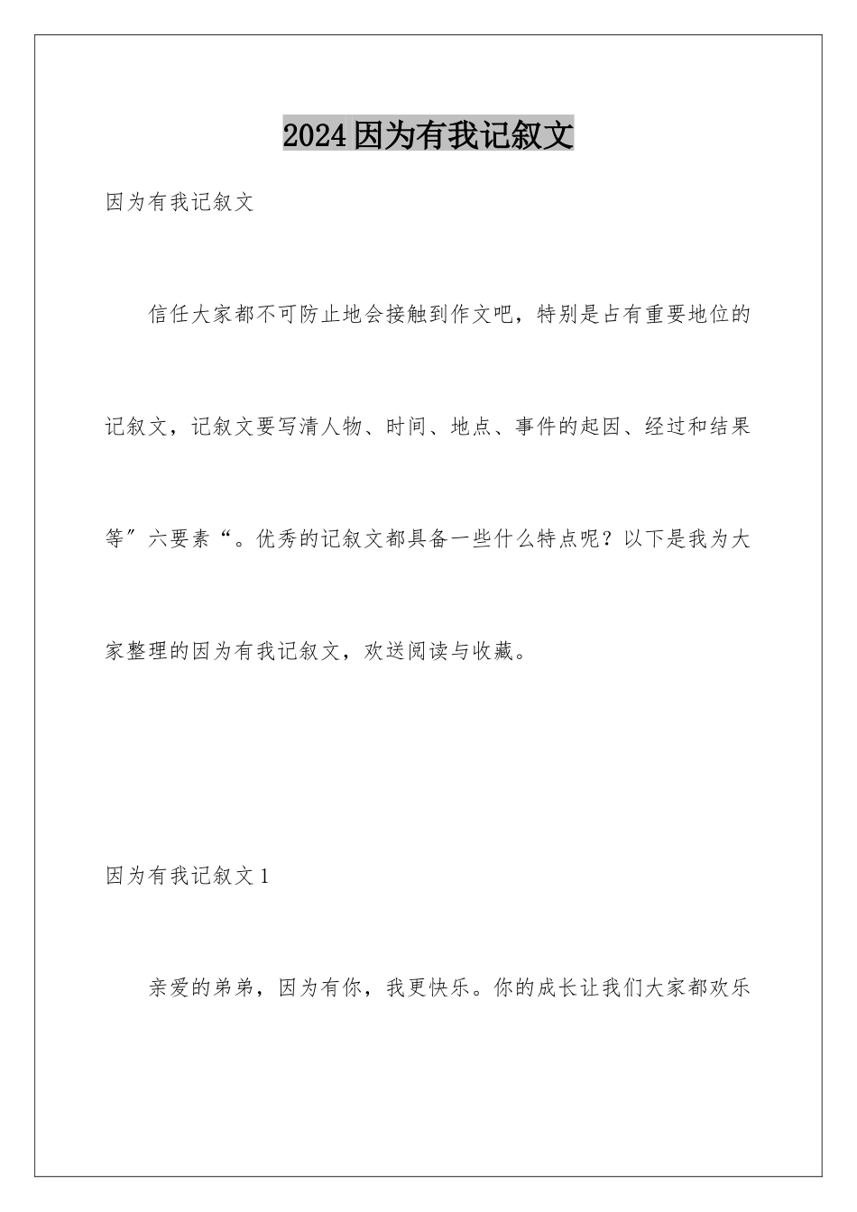 2024年因为有我记叙文_第1页