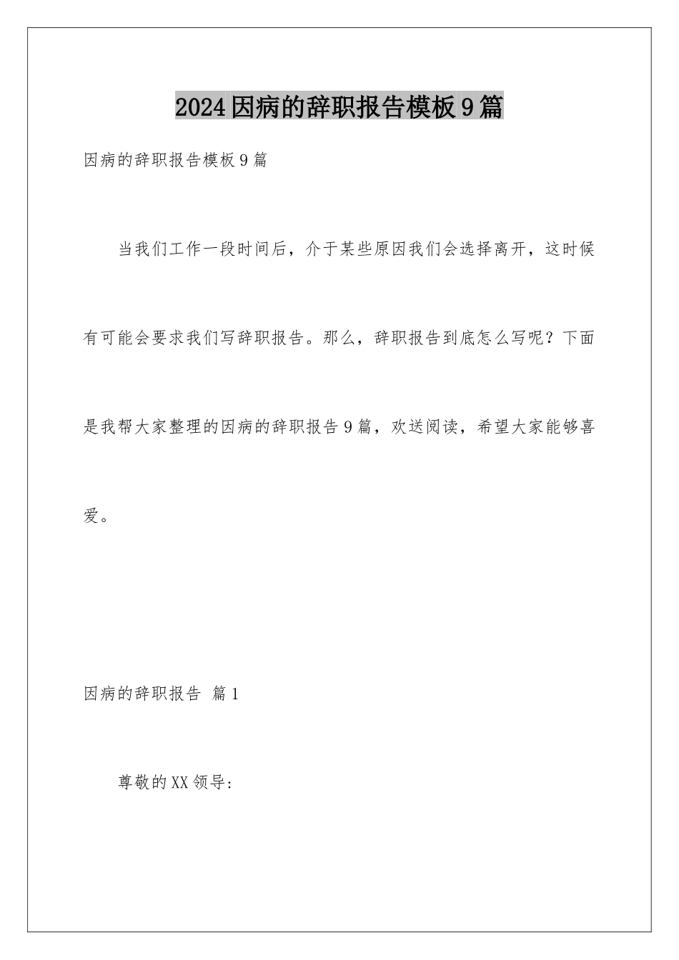 2024年因病的辞职报告9篇2_第1页