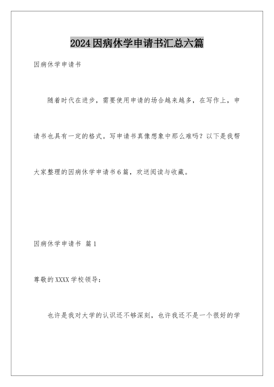2024年因病休学申请书汇总六篇_第1页