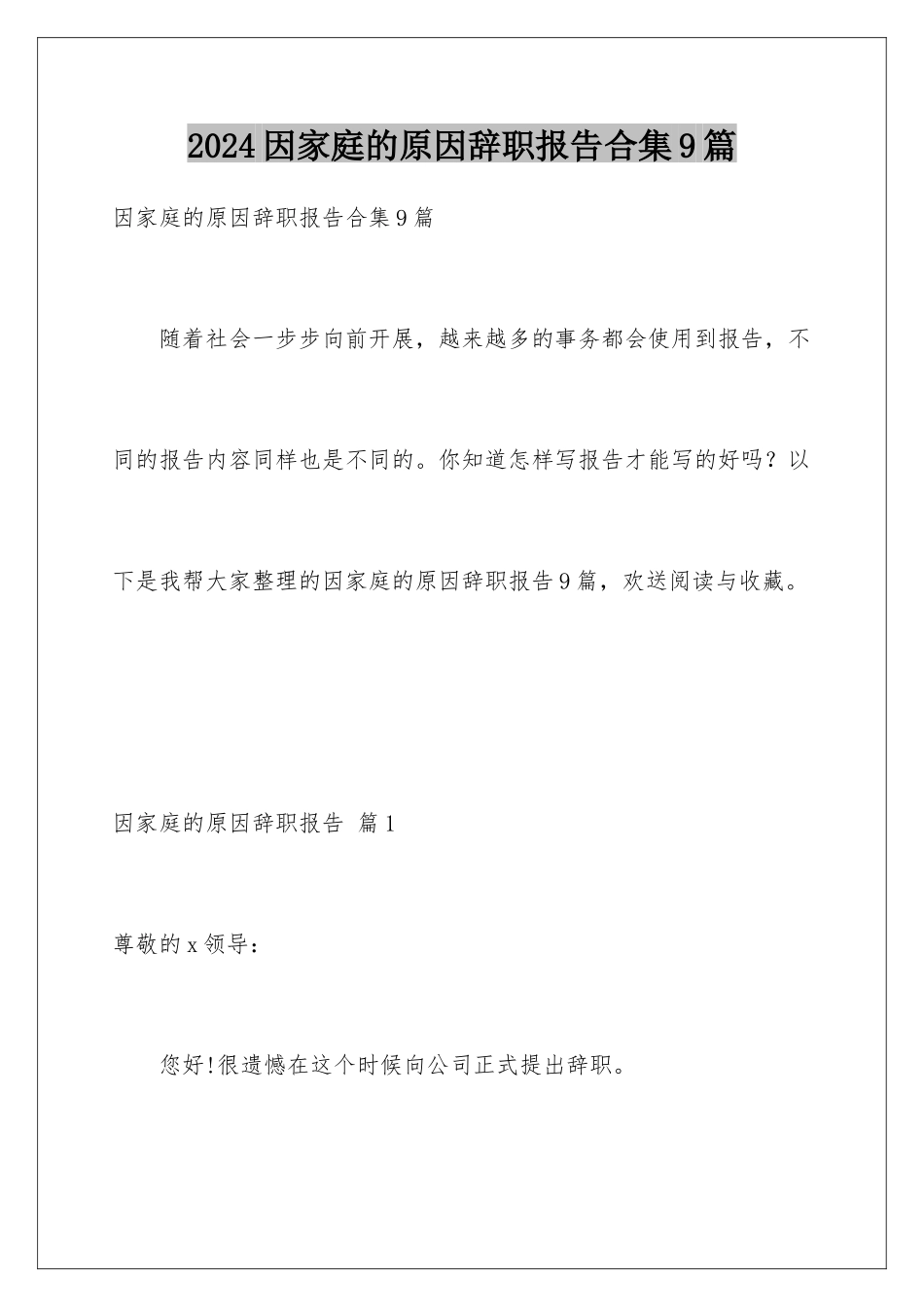 2024年因家庭的原因辞职报告合集9篇_第1页