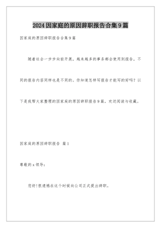 2024年因家庭的原因辞职报告合集9篇