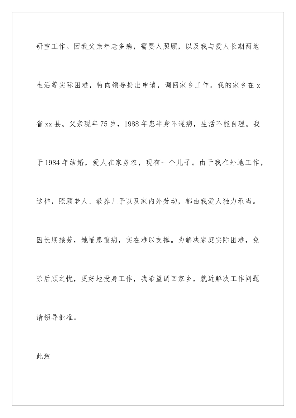 2024年因病工作调动申请书_第2页