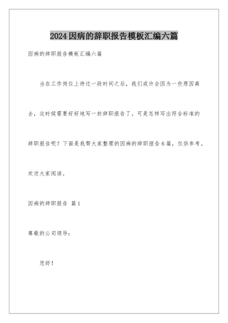 2024年因病的辞职报告汇编六篇