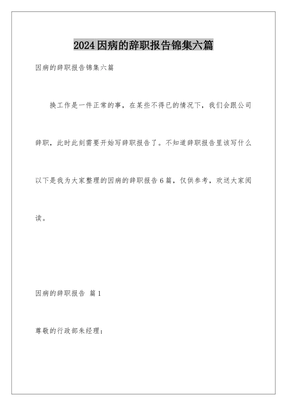 2024年因病的辞职报告锦集六篇_第1页