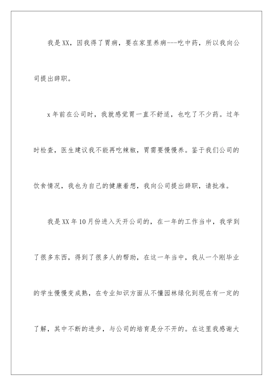2024年因病的辞职报告锦集六篇_第2页