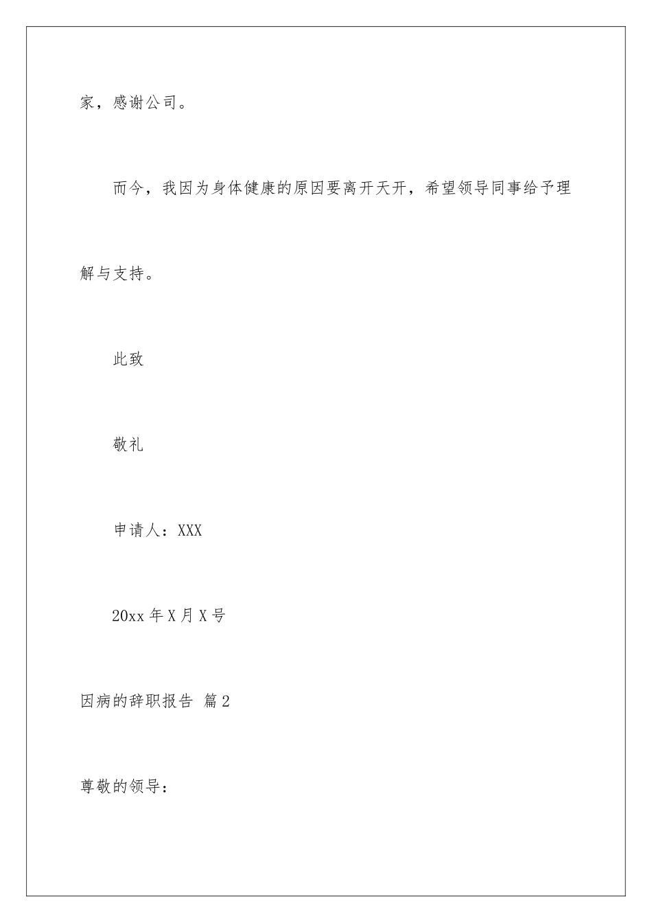 2024年因病的辞职报告锦集六篇_第3页