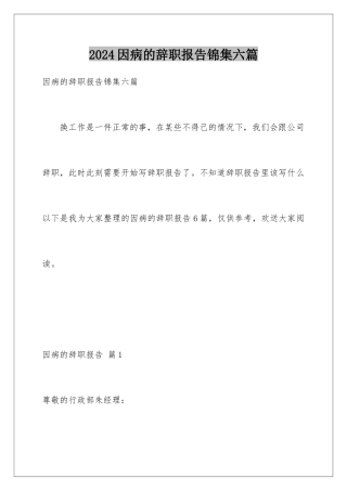 2024年因病的辞职报告锦集六篇