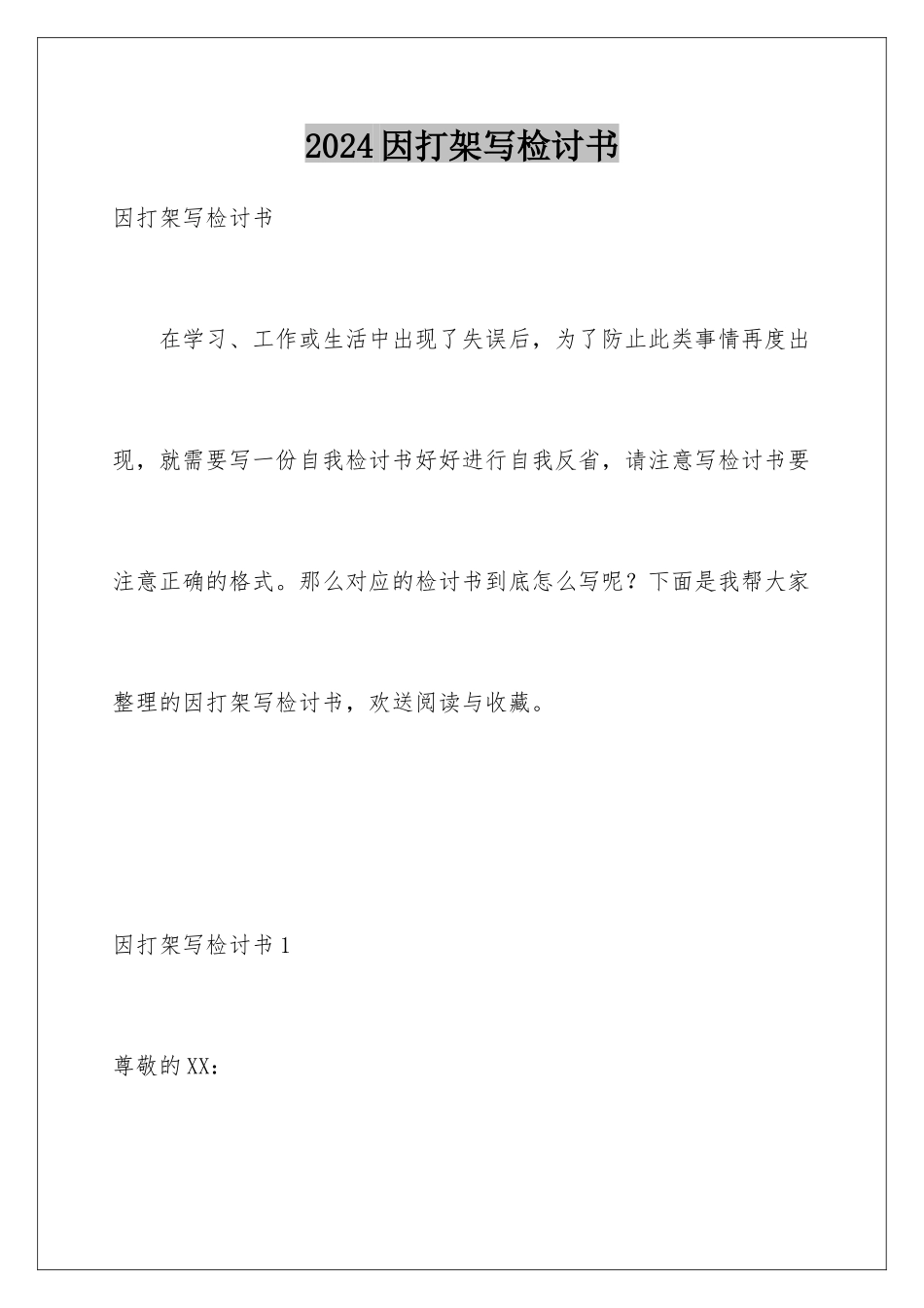 2024年因打架写检讨书_第1页