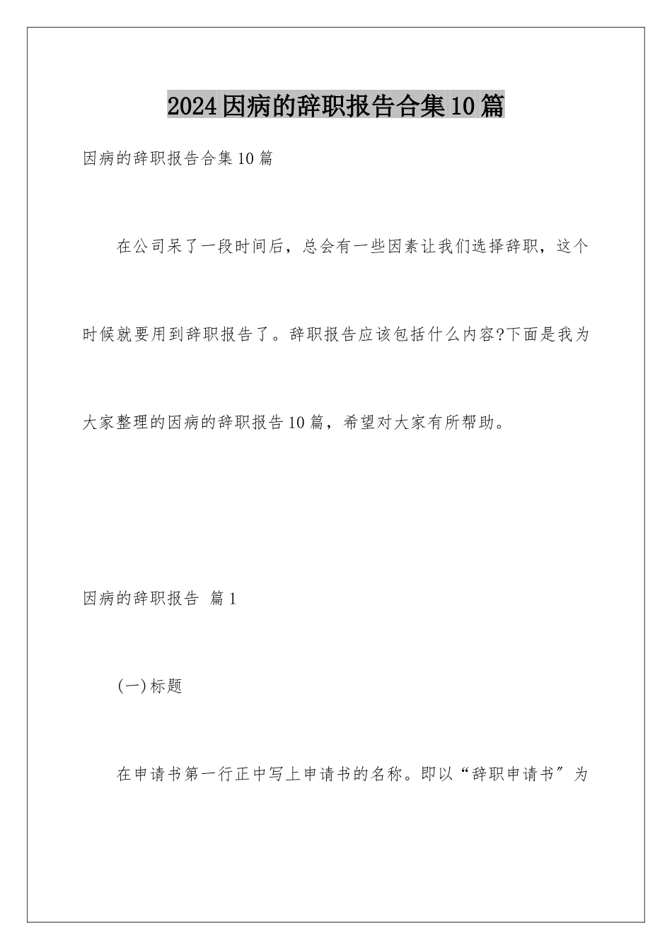 2024年因病的辞职报告合集10篇_第1页