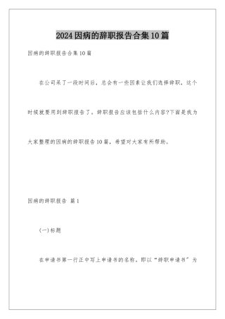 2024年因病的辞职报告合集10篇