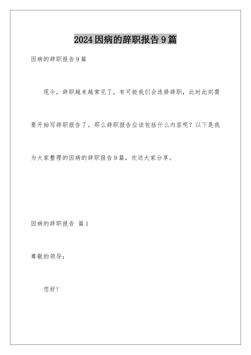 2024年因病的辞职报告9篇_第1页