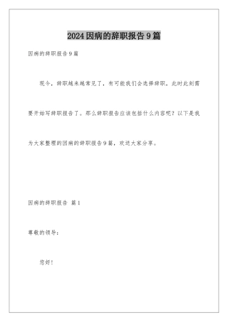 2024年因病的辞职报告9篇