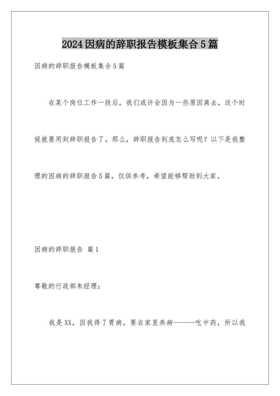 2024年因病的辞职报告集合5篇_第1页