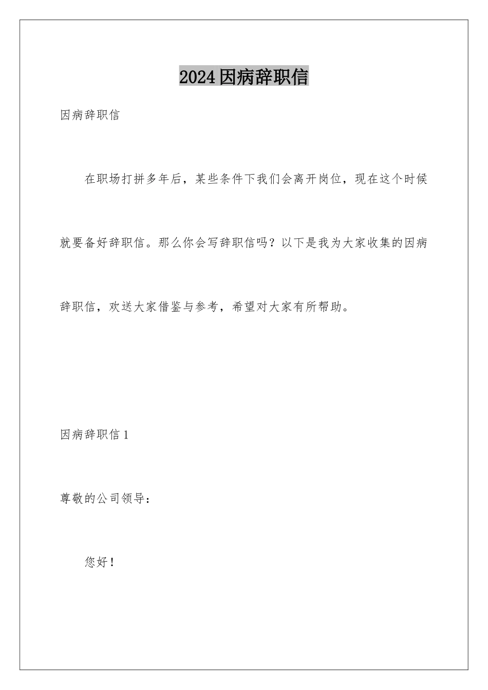 2024年因病辞职信_第1页
