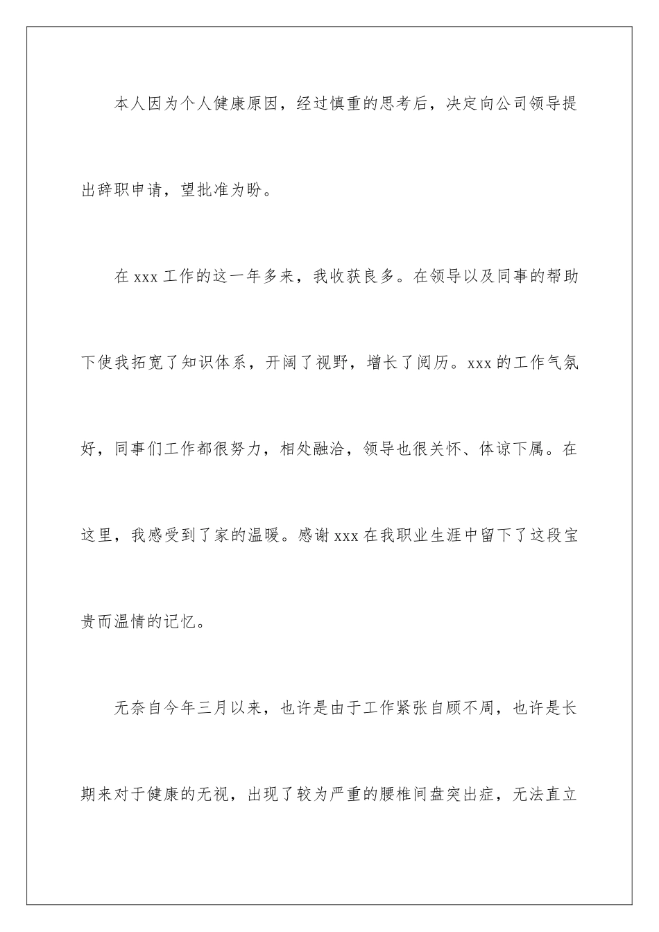 2024年因病辞职信_第2页