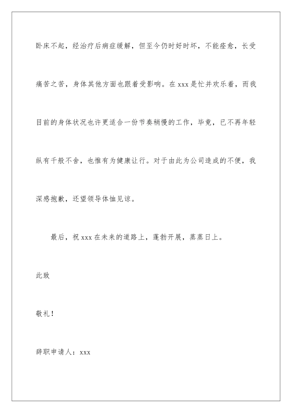 2024年因病辞职信_第3页