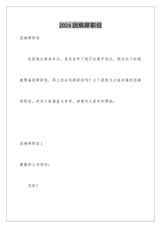 2024年因病辞职信