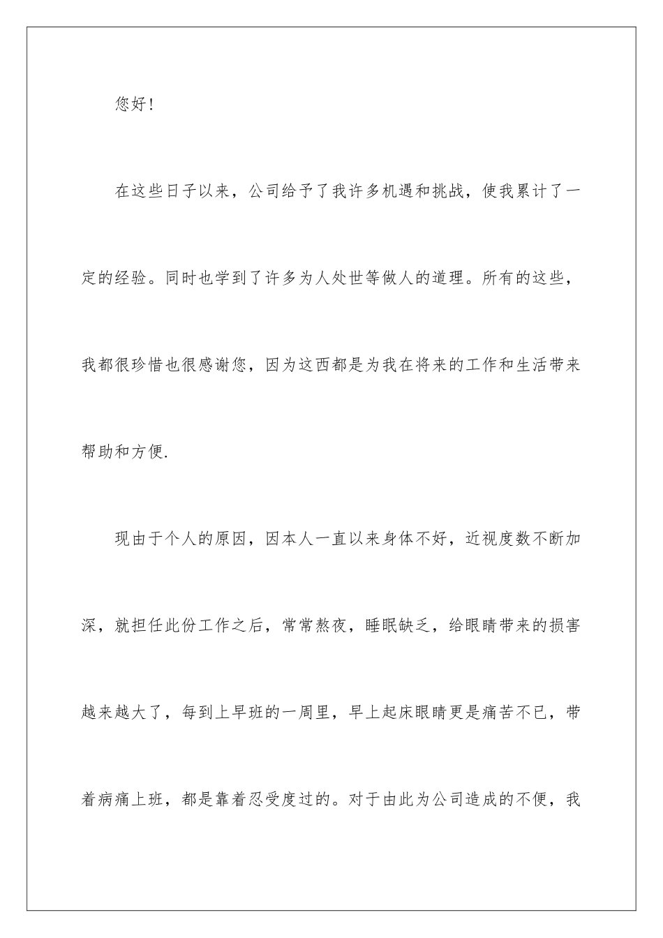 2024年因身体不适的辞职报告五篇_第2页