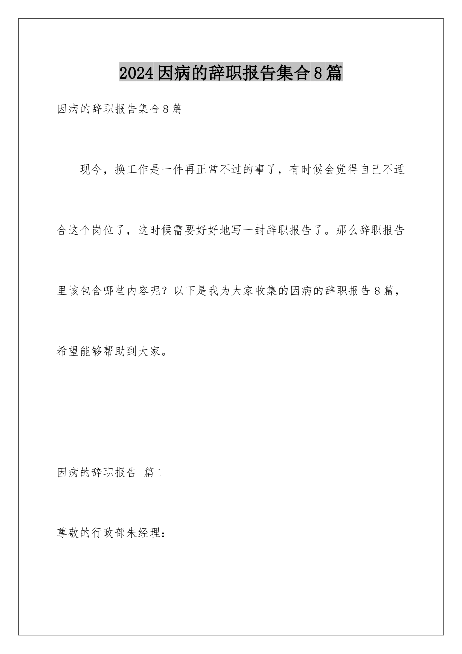 2024年因病的辞职报告集合8篇_第1页