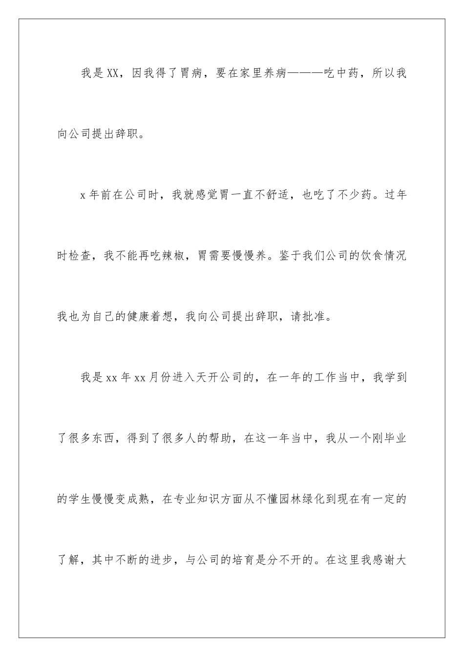 2024年因病的辞职报告集合8篇_第2页