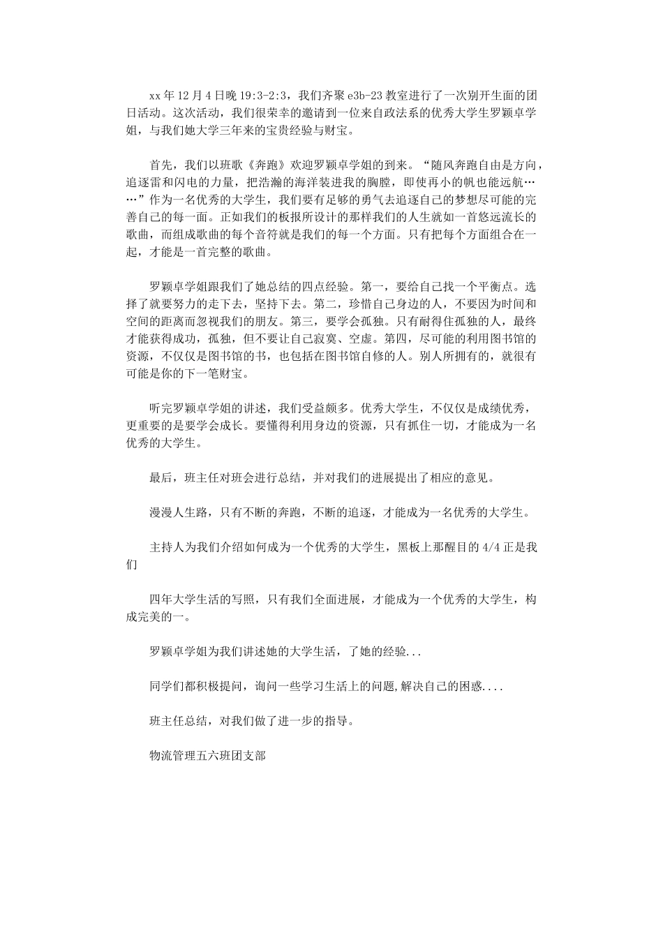 2024年团会总结范文——优秀大学生事迹报告_第1页