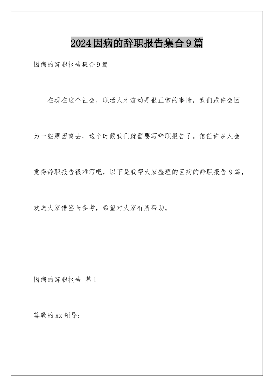 2024年因病的辞职报告集合9篇_第1页