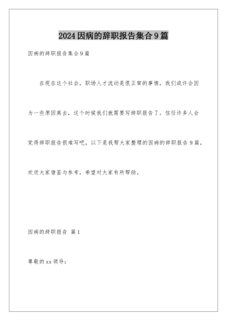 2024年因病的辞职报告集合9篇