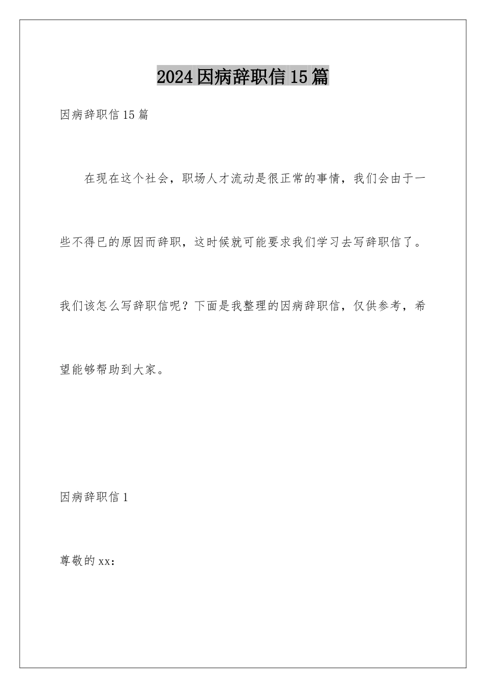 2024年因病辞职信15篇_第1页