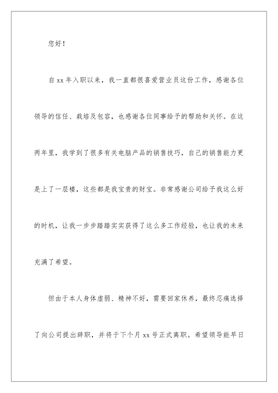 2024年因病辞职信15篇_第2页