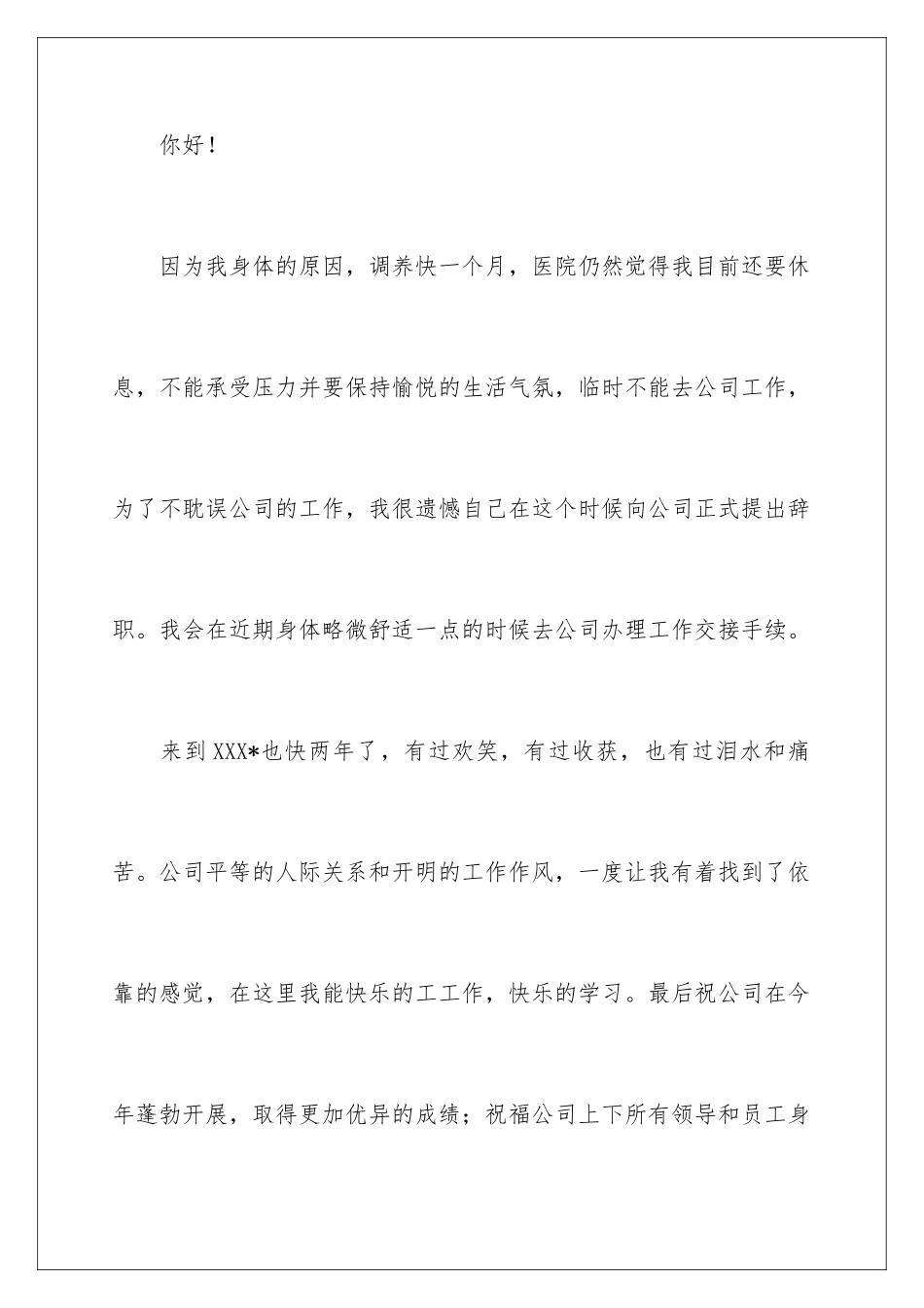 2024年因身体原因的辞职报告_第2页
