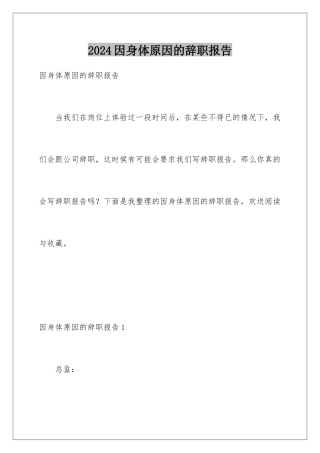 2024年因身体原因的辞职报告
