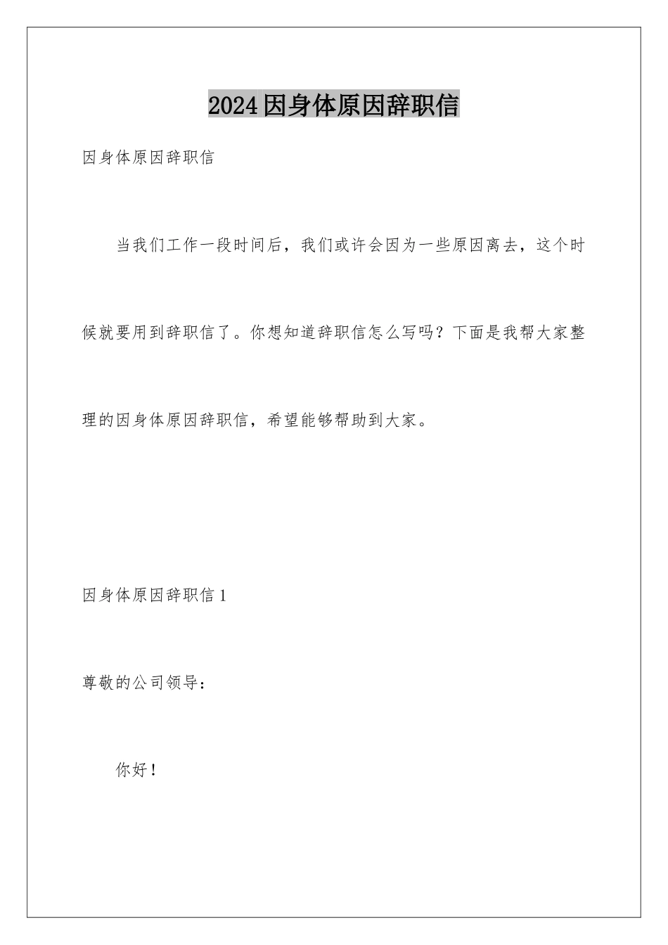 2024年因身体原因辞职信_第1页