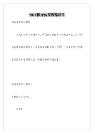 2024年因身体原因辞职信
