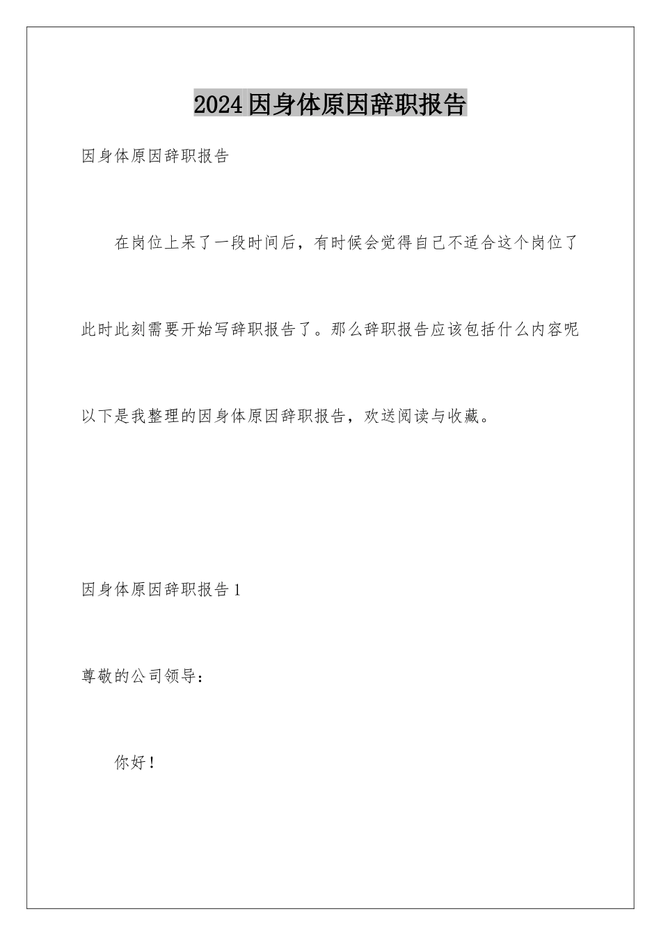 2024年因身体原因辞职报告_第1页