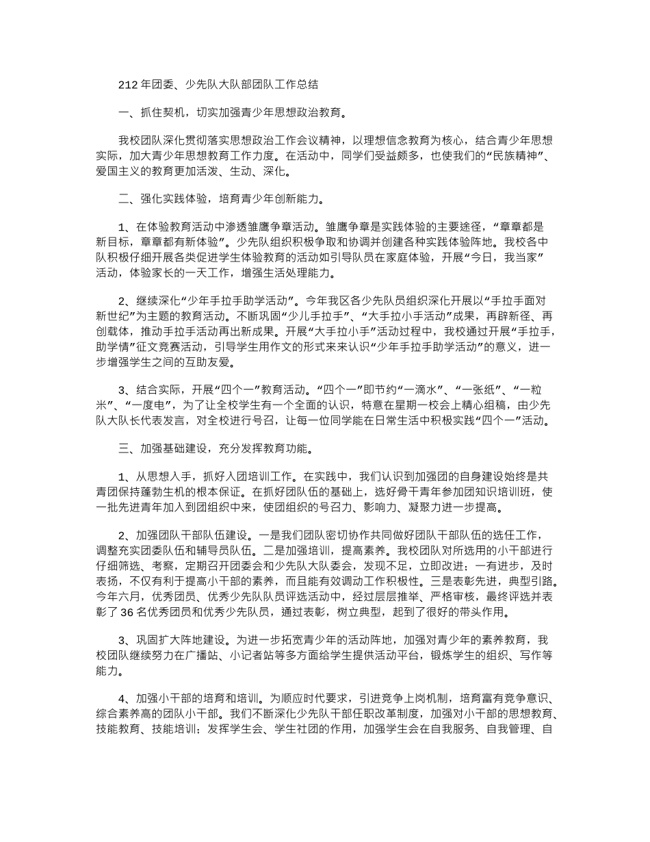 2024年团委、少先队大队部团队工作总结_第1页