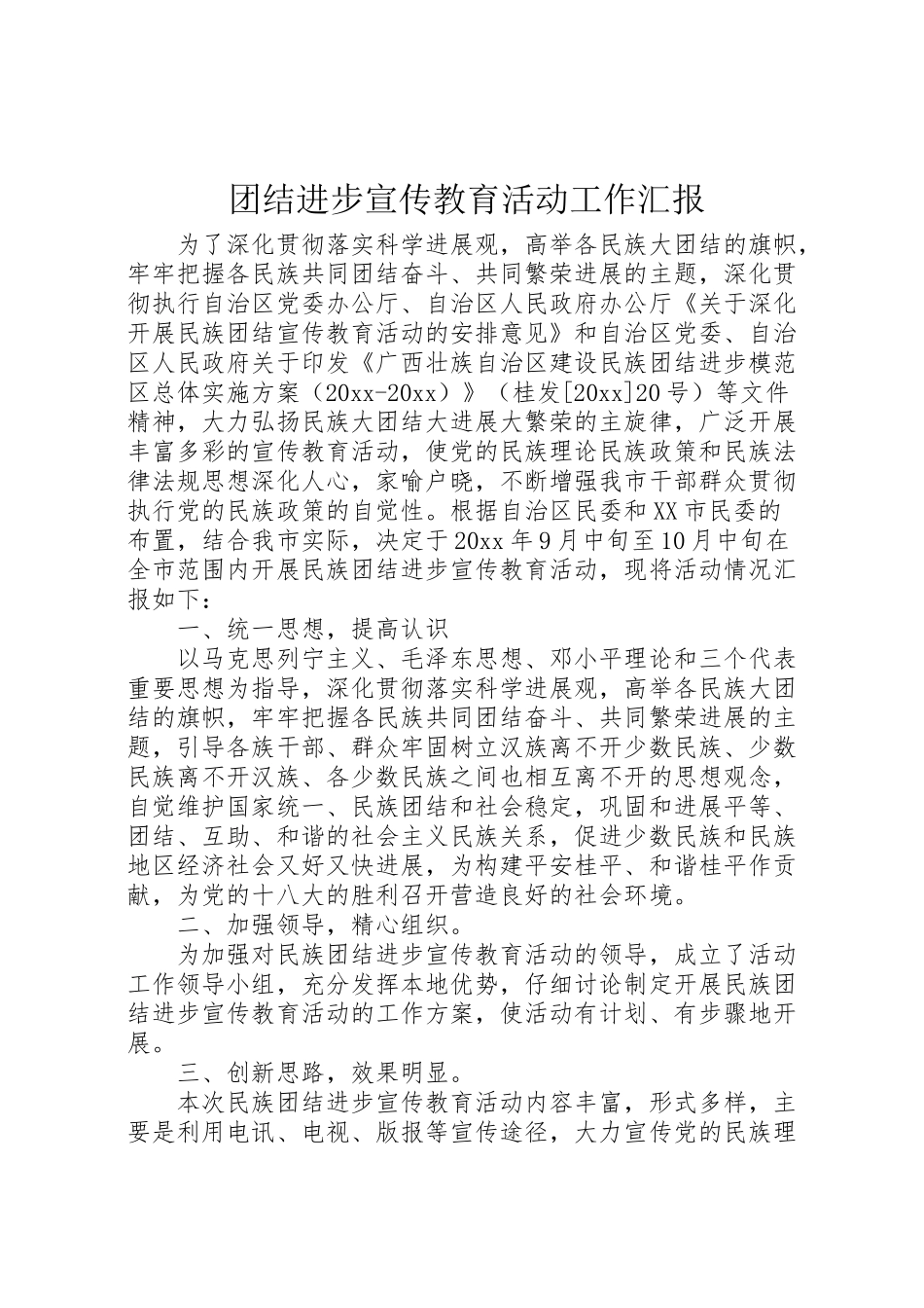 2024年团结进步宣传教育活动工作汇报-_第1页