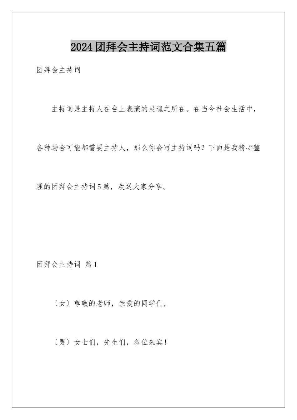 2024年团拜会主持词范文合集五篇_第1页