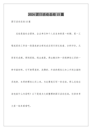 2024年团日活动总结15篇